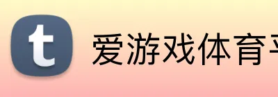 爱游戏体育平台首页 Logo